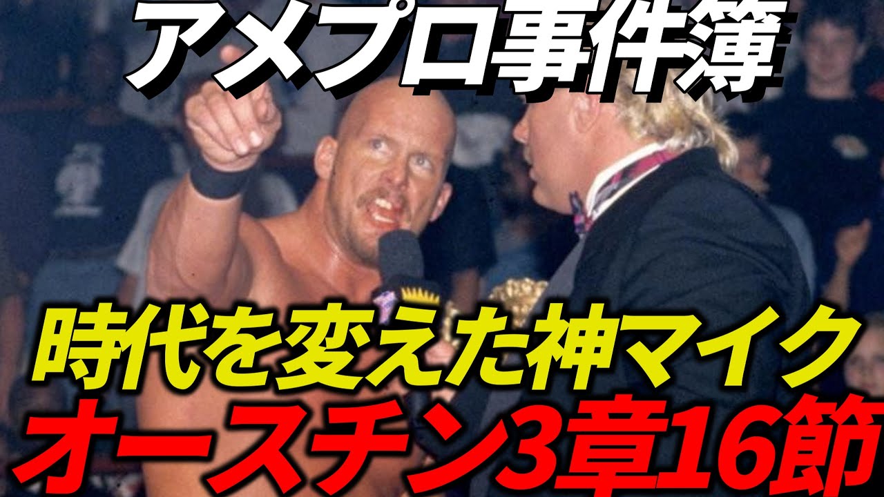 Austin3:16がプロレスを変えた日。アティテュードの幕開けとWWF逆転劇
