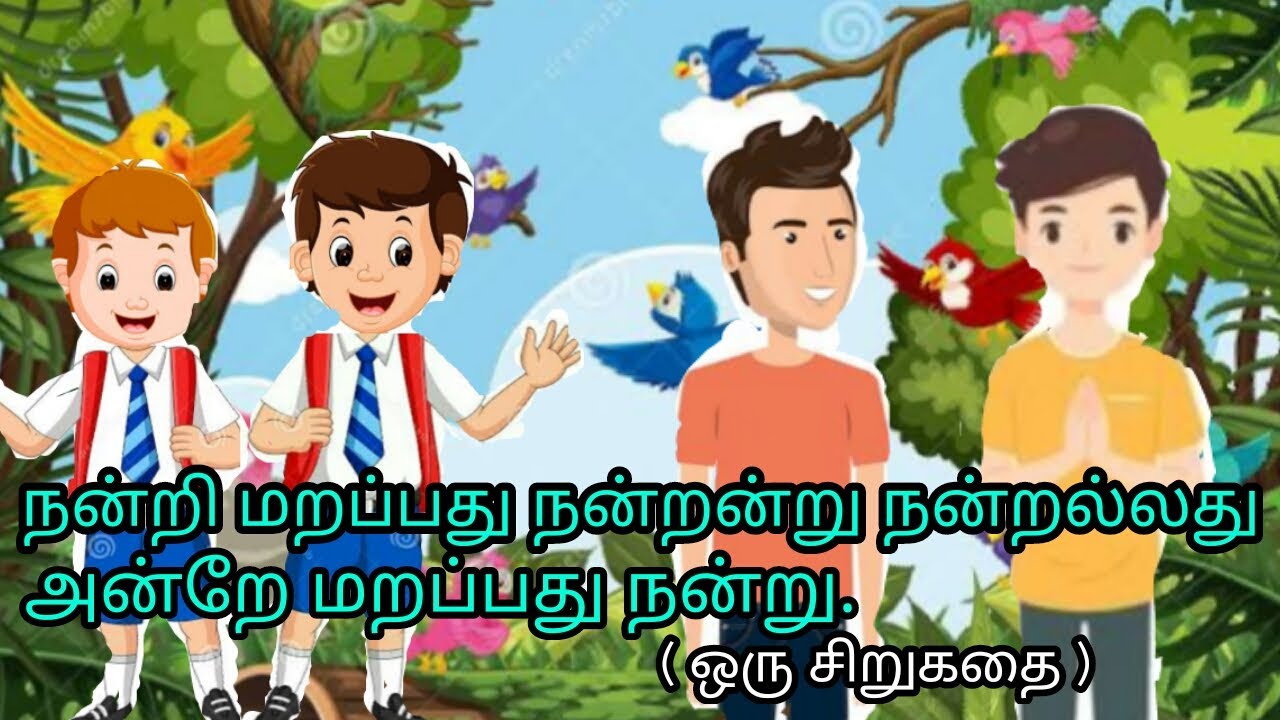 (குறள் 108) இந்தக் குறள் சொல்ல வரும் கருத்தை எடுத்துக் கூறும் ஒரு சிறுகதை.