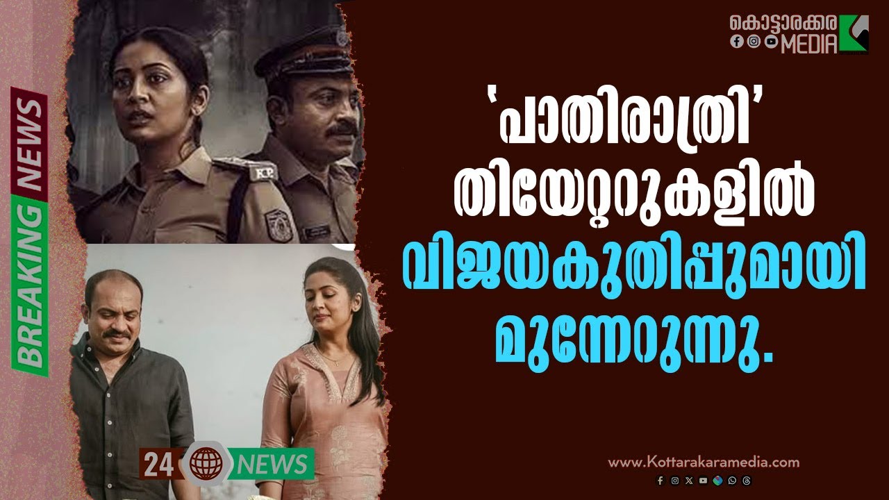 Pathirathri | തിയേറ്ററിൽ വിജയക്കുതിപ്പ് | #malayalamnews | മലയാളം വാർത്തകൾ | KOTTARAKARAMEDIA