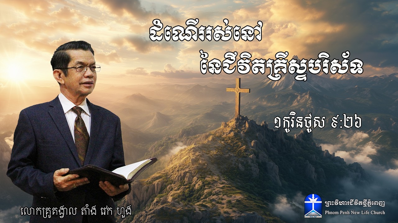ដំណើររស់នៅ នៃជីវិតគ្រីស្ទបរិស័ទ
