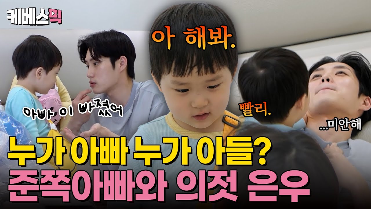 [#슈퍼맨이돌아왔다] 은우는 이제 속지 않아😎 장꾸 준쪽아빠와 오히려 의젓한 아들 은우🤣 ｜KBS 241211 방송