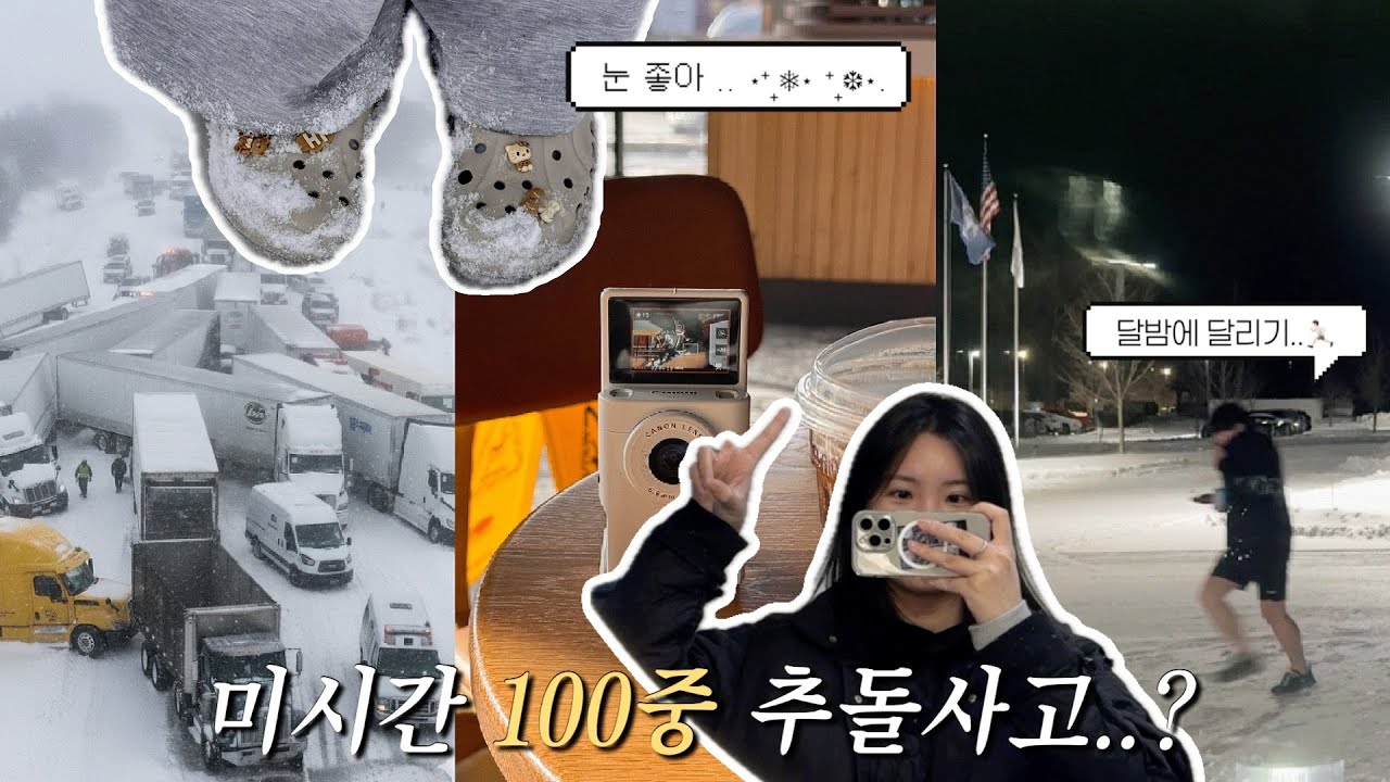 미국일상 vlog | 신혼부부, 출장지에서 생긴 일••(영원히 먹음, 미시간 100중 추돌사고)