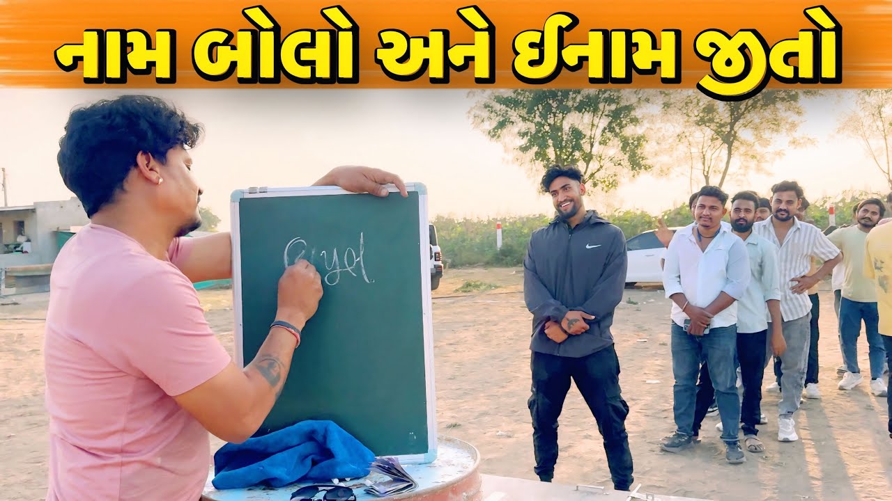 નામ બોલો અને ઈનામ જીતો//NEW CHALLENGE VIDEO//SB FITNESS PATAN//SB HINDUSTANI 