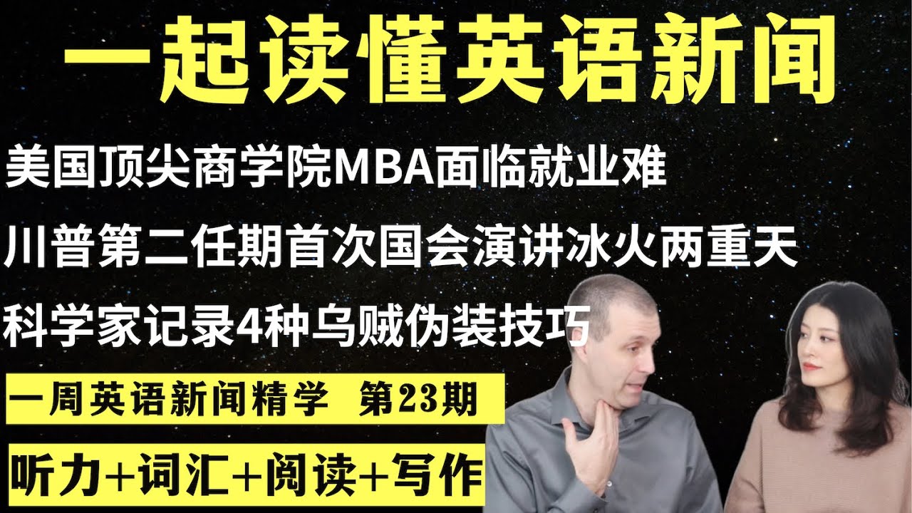 一周英语新闻精学（第23期）｜听新闻学英语｜词汇量暴涨｜英语读报｜美国新闻解读｜英语听力｜英文写作提升｜英语阅读｜时事英文｜单词轻松记｜精读英语新闻｜如何读懂英文新闻｜英语纠音｜真人美音朗读