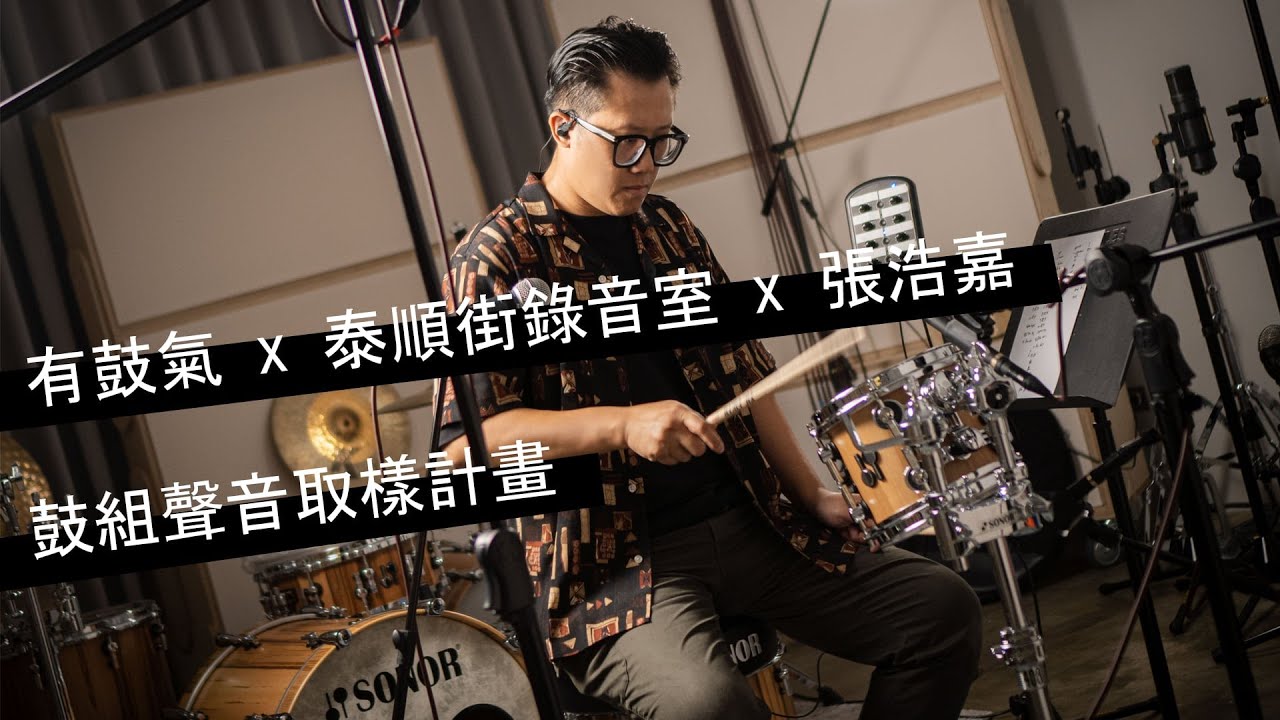有鼓氣x泰順街錄音室 鼓組聲音取樣計畫-張浩嘉