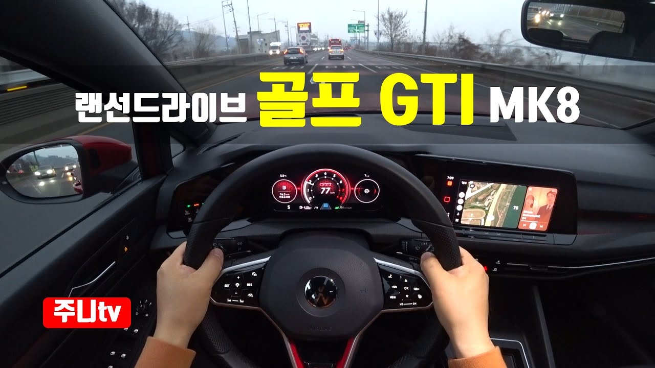 (랜선드라이브) 8세대 골프 GTI 1인칭 주간주행, MK8 Volkswagen GOLF GTI POV drive