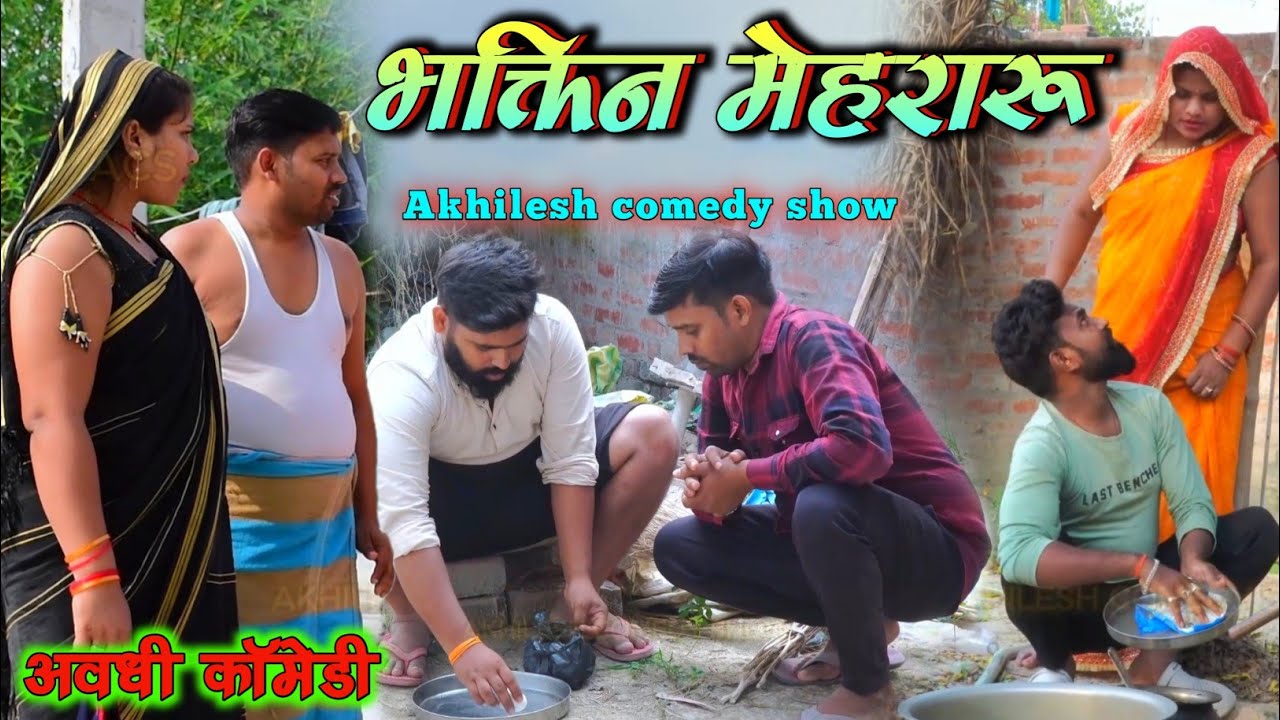 भक्तिन मेहरारू || अवधी कॉमेडी || Akhilesh comedy show