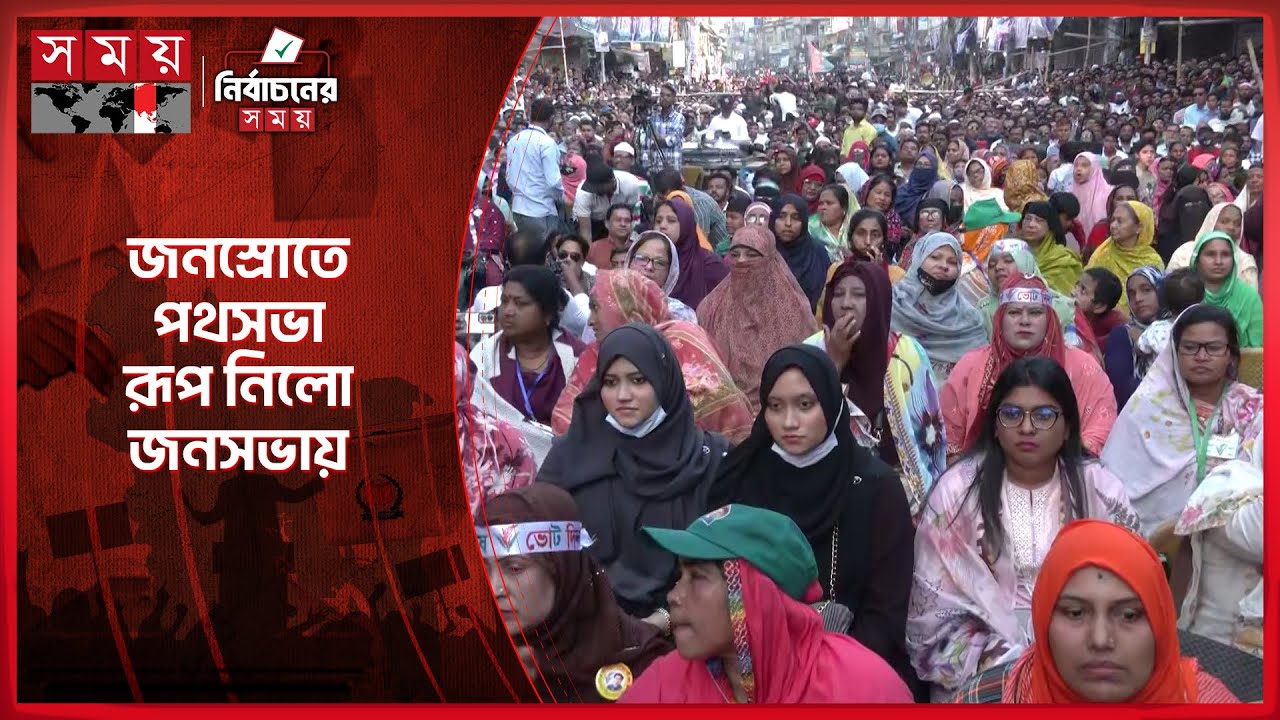 যাত্রাবাড়ীতে তারেক রহমানের পথসভায় জনস্রোত | Tarique Rahman | Election | BNP | Jatrabari | Somoy TV