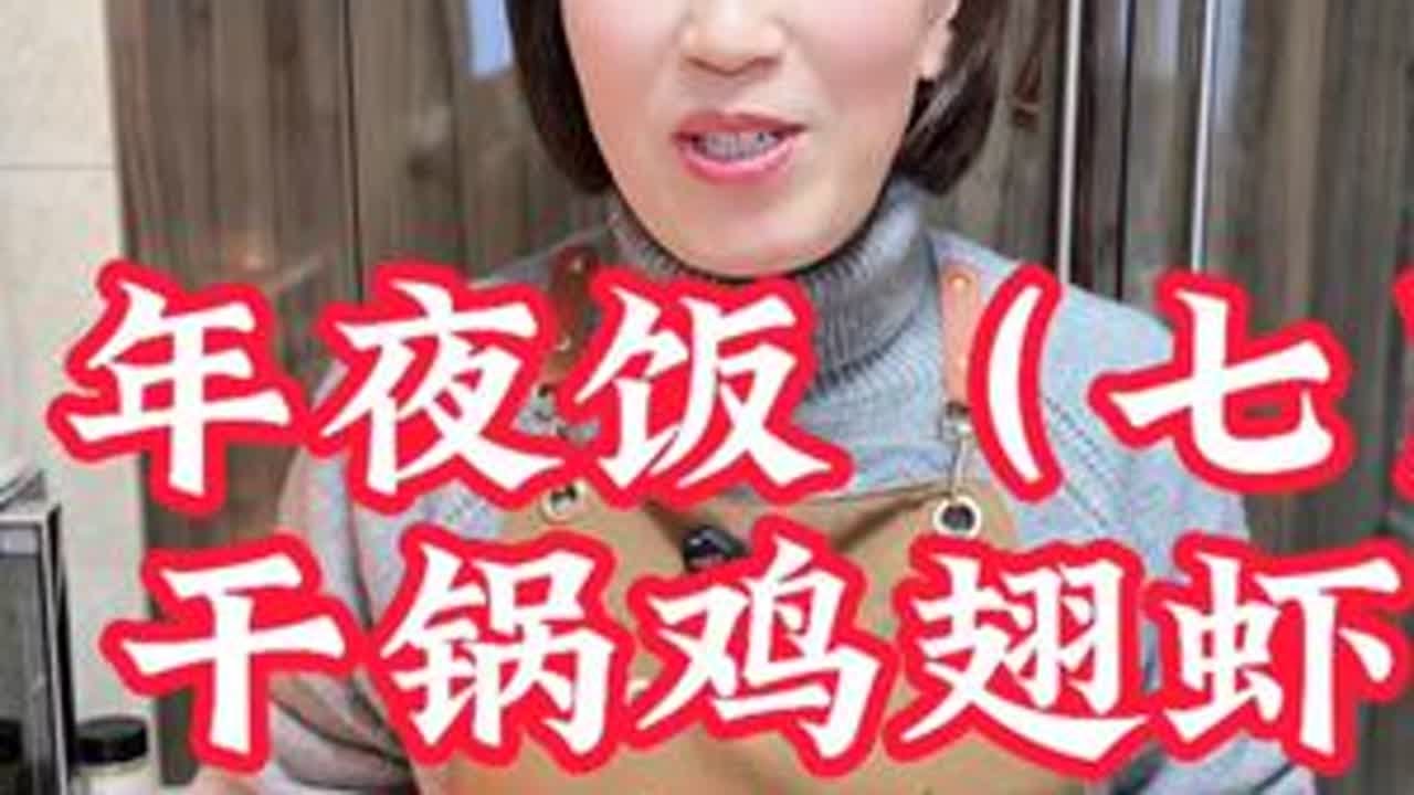 年夜饭之干锅鸡翅虾 年夜饭桌上小朋友们特别喜欢的干锅鸡翅虾，忍不住吮手指#年夜饭 #干锅鸡翅虾 #干锅酱 #年夜饭菜单提前曝光了 #大人小孩都爱吃