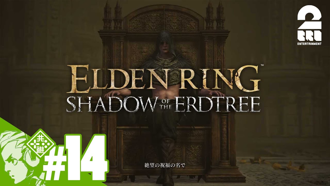 #14【余韻に浸る褪せ人】おついちの「SHADOW OF THE ERDTREE | ELDEN RING (エルデンリング)」【2BRO.】