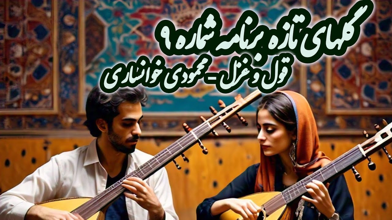 محمودی خوانساری  -  گلهای تازه 9 - قول و غزل -  Golhaye Tazeh 9