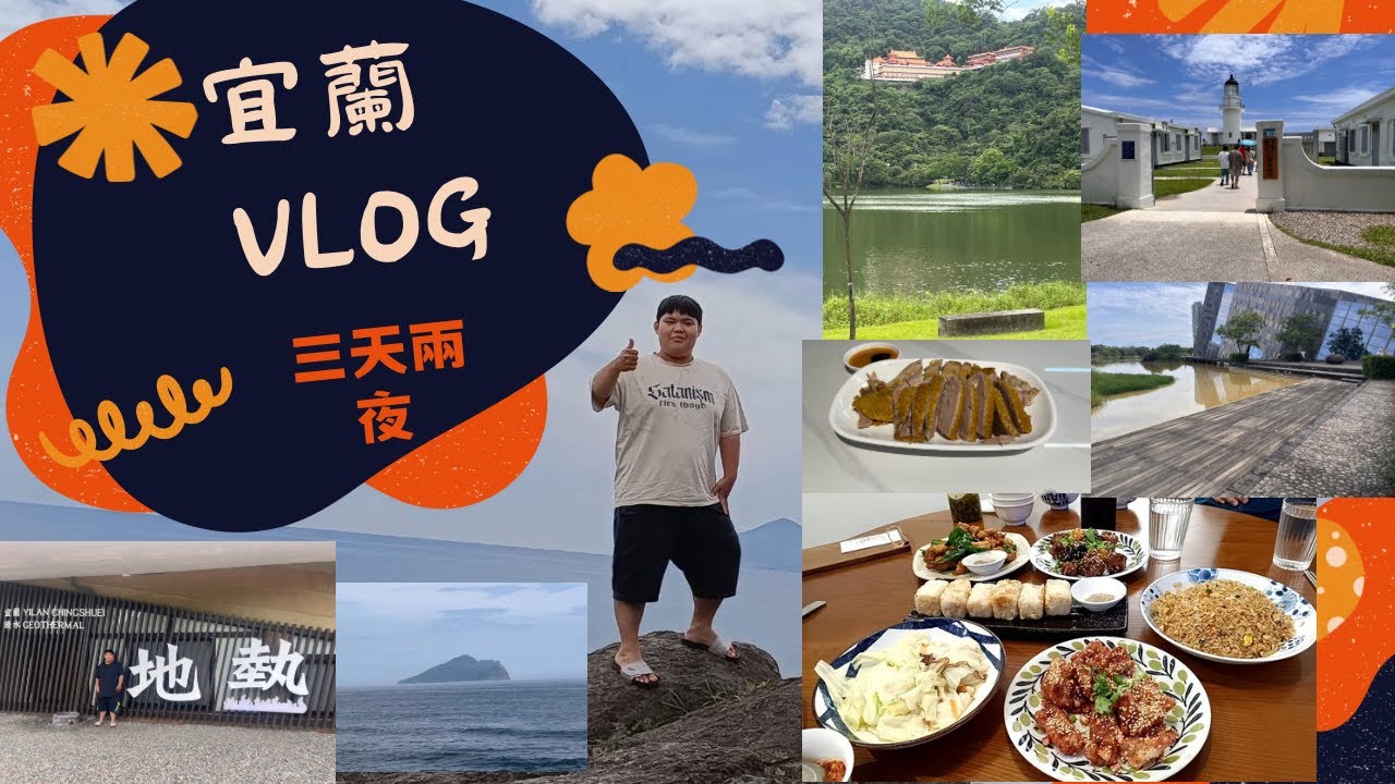 宜蘭之旅 三天兩夜 2025最新宜蘭旅遊攻略！！礁溪泡溫泉！！宜蘭吃在地美食！！宜蘭好玩嗎？！諾貝爾奶凍捲！！葛瑪蘭威士忌酒廠！！Three days and two nights in Yilan 