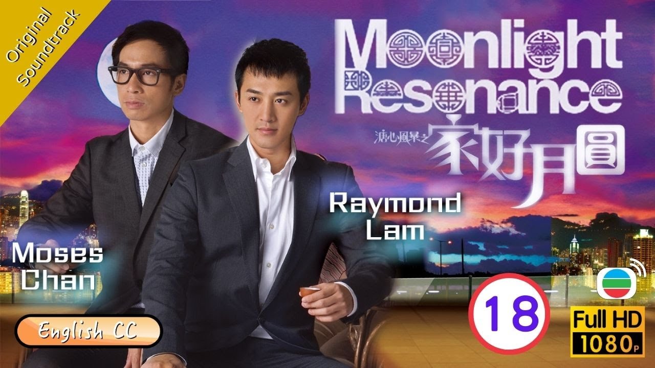 [Eng Sub] | TVB Family Drama |Moonlight Resonance 溏心風暴之家好月圓 18/40 |Louise Lee Ha Yu Moses Chan|2008