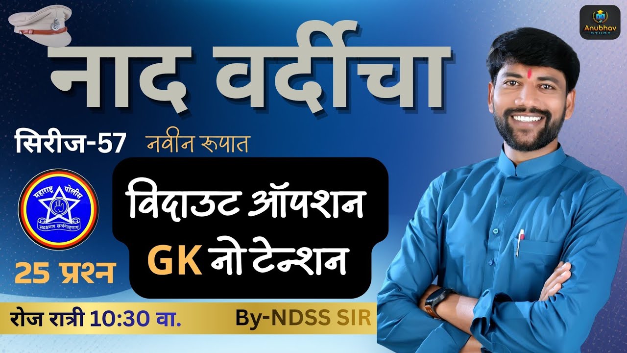 🚨 नाद वर्दीचा सिरीज -57 ✔️ GK विश्लेषण पोलीस भरतीसाठी 💯रात्री 10:30 वा. #anubhavstudy #policebharti