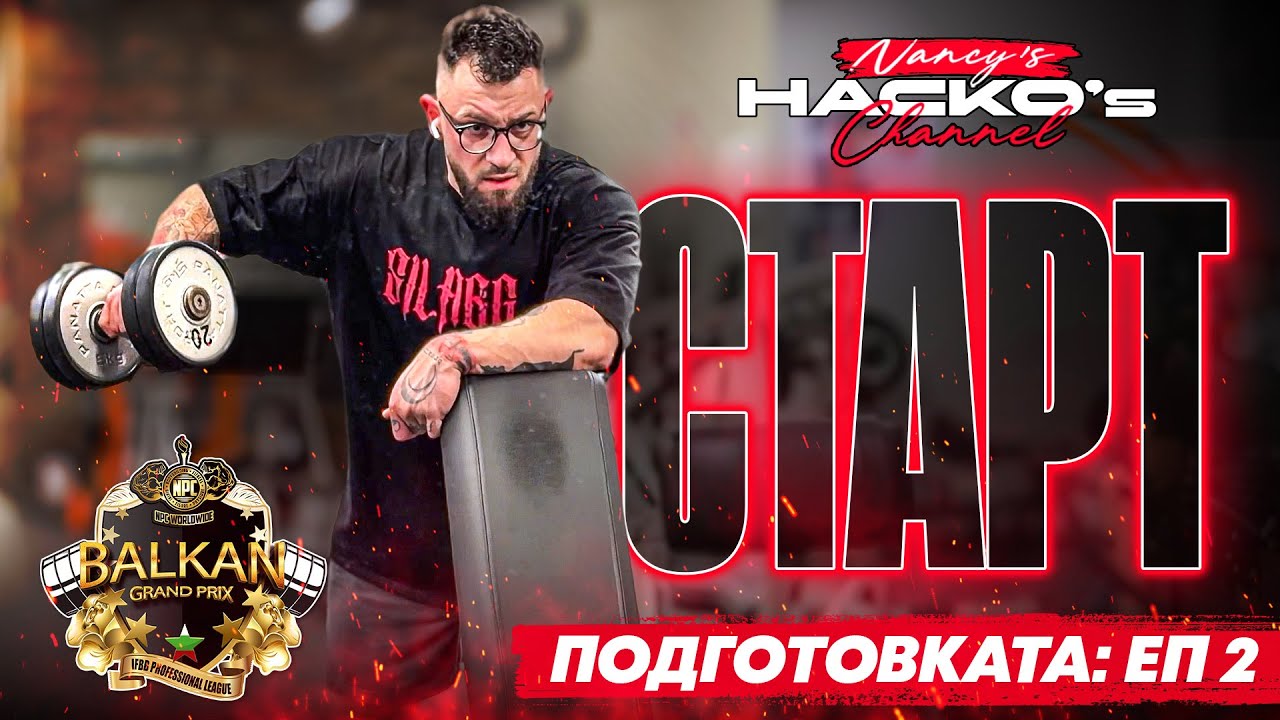 Подготовката за NPC - Balkan Grand Prix започна!