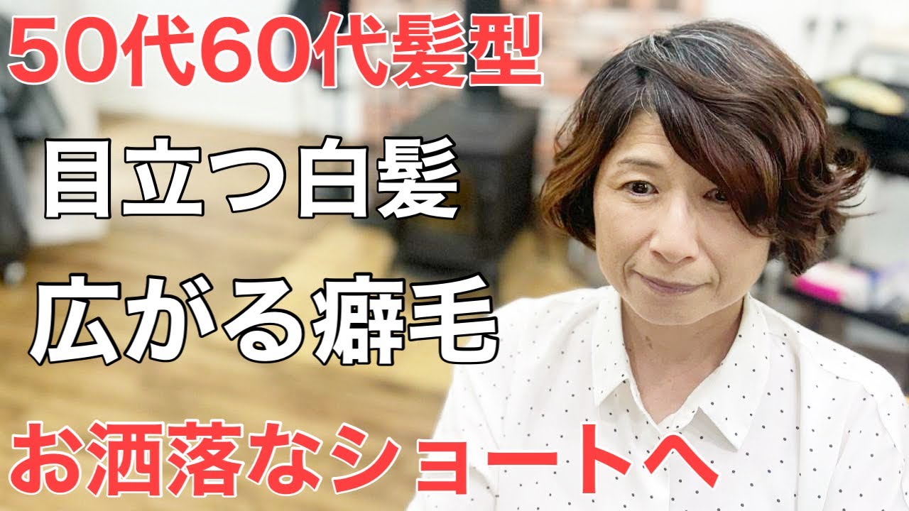 [50代60代]くせ毛で広がってしまう髪を縮毛矯正なしで活かすショートヘア