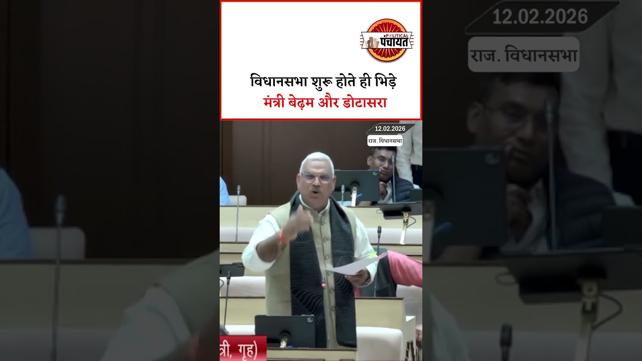 Rajasthan Vidhasabha शुरू होते ही मंत्री JAwahar Singh Bedham और Govind Singh Dotasra आपस में भिड़े।