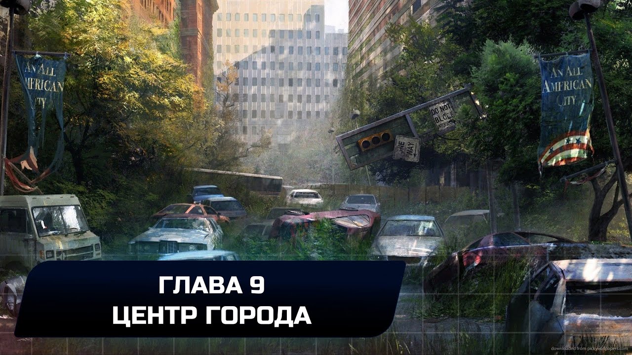 The Last of Us 2 Remastered - Глава 9 