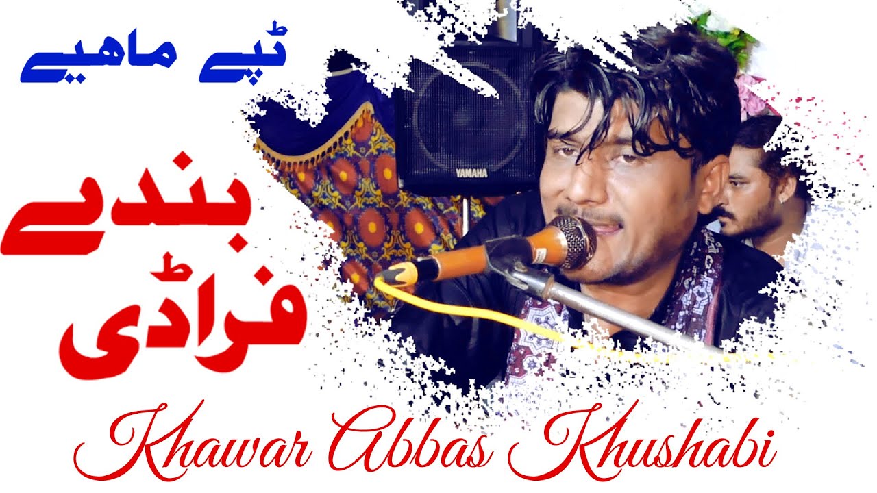 Bandy Faradi Dum Karwa K By Khawar Abbas Khushabi 2022