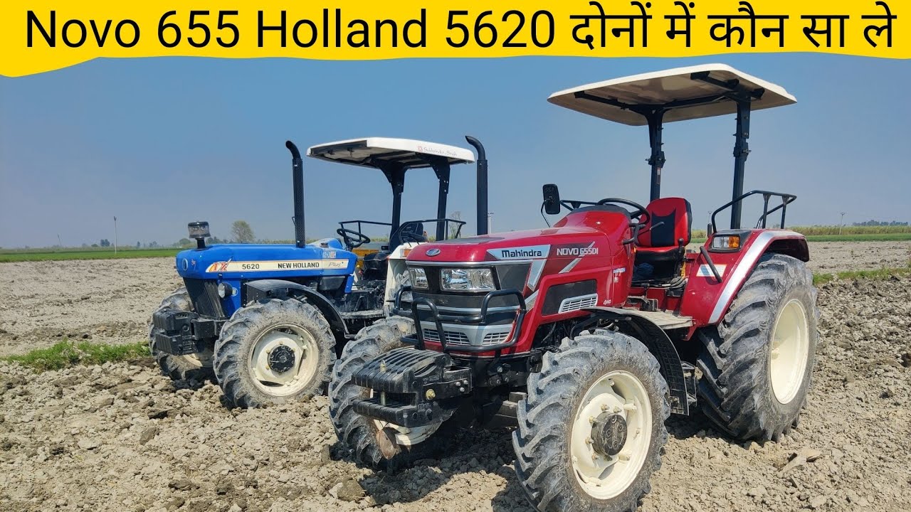 दोनों में से कौन है बेहतर Mahindra Novo 655 VS New Holland 56 20 turbo tractor