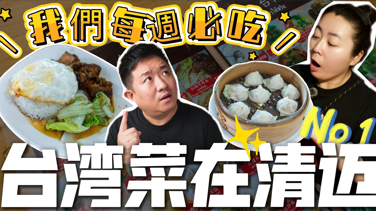 台灣菜在清邁｜這家我們每週必吃
