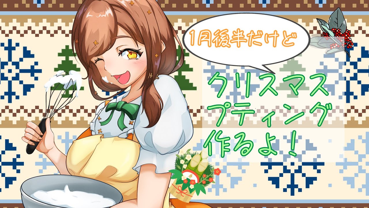 【＃新人Vtuber】第4回#料理配信　～クリスマスプディングを作るよ、1月後半なのに～