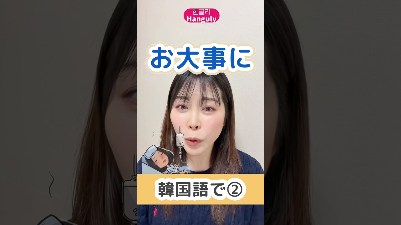 「お大事に」入院された方にはこう言います| よく間違う韓国語フレーズ②Get well soon