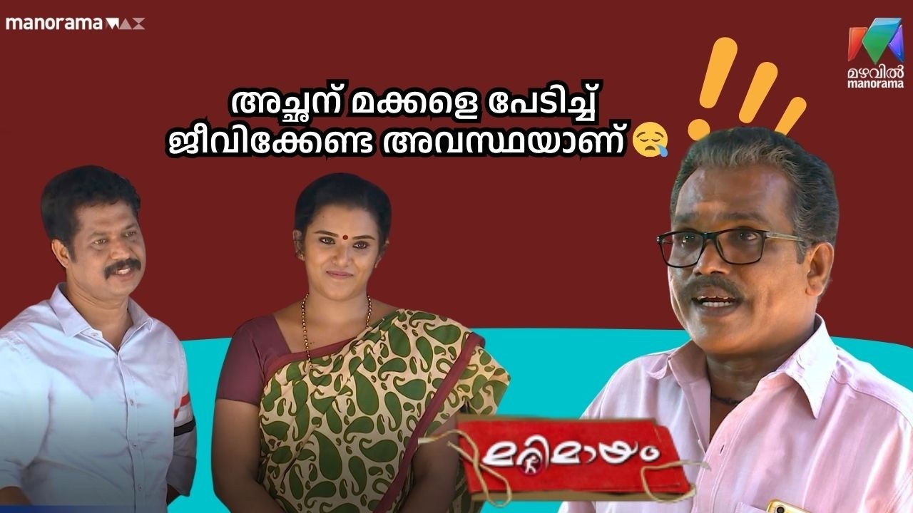 അച്ഛന് മക്കളെ പേടിച്ച് ജീവിക്കേണ്ട അവസ്ഥയാണ് 😪     #bestofmarimayam | #mazhavilmanorama