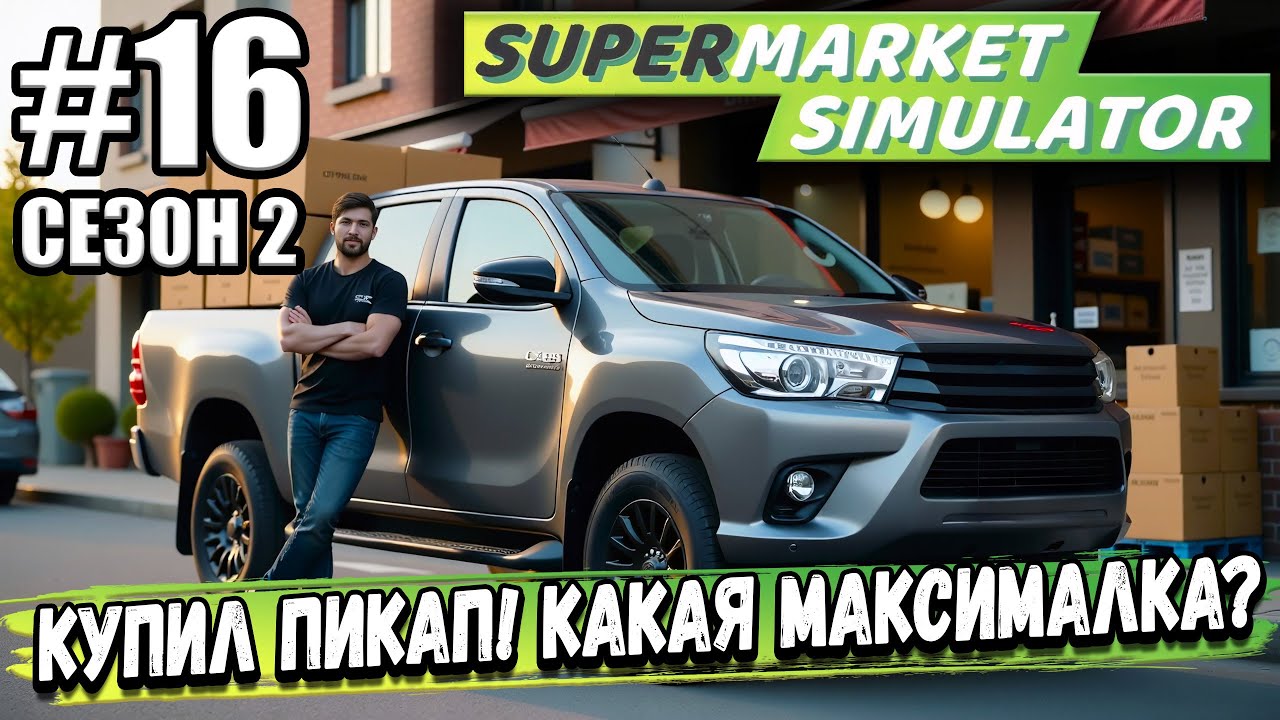 КУПИЛ ПИКАП, НАНЯЛ ПОСЛЕДНЕГО КЛАДОВЩИКА И РАСШИРИЛ МАГАЗИН В ► Supermarket Simulator #2-16