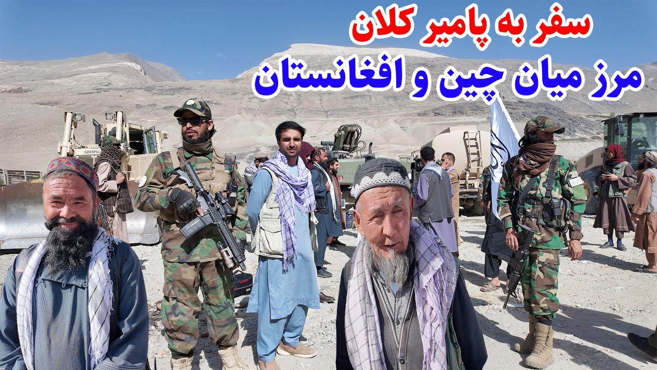 سفر به مرز چین،پامیر کلان،بدخشان افغانستان، قصه های بدخشی Badakhshan Afghanistan
