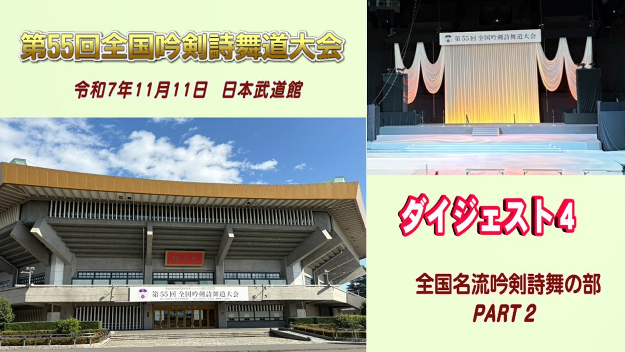 【全国大会】「第５５回全国吟剣詩舞道大会」ダイジェスト（全国名流吟剣詩舞の部 後編）＠日本武道館