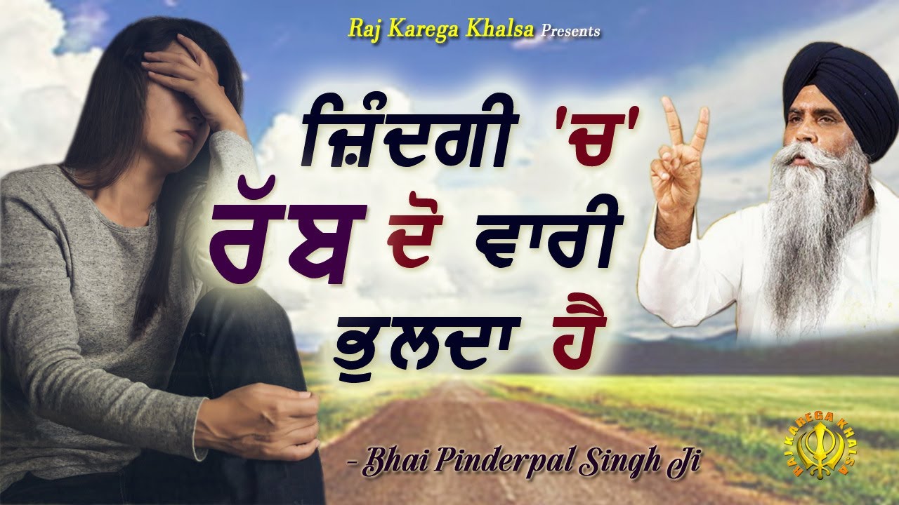 ਜ਼ਿੰਦਗੀ ਚ ਰੱਬ ਦੋ ਵਾਰ ਭੁਲਦਾ ਹੈ | God Is Forgotten Twice in Life | Bhai Pinderpal Singh Ji |  2023