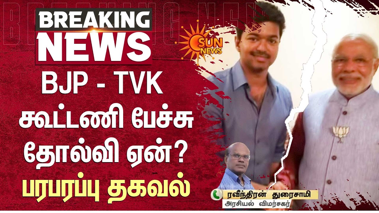 BJP - TVK கூட்டணி பேச்சுதோல்வி ஏன்? பரபரப்பு தகவல் | AIADMK | Election 2026 | Sun News