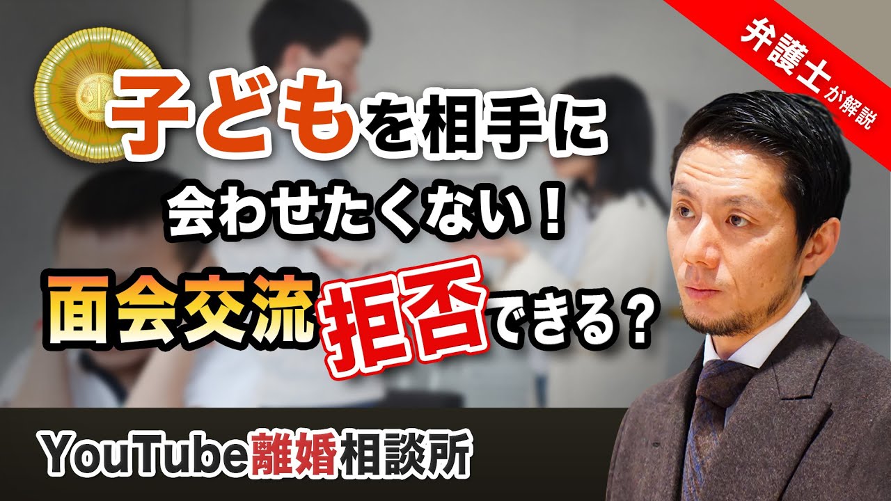 【面会交流　拒否】弁護士が解説！子どもをに会わせたくない！面会交流拒否できる？【弁護士飛渡（ひど）】