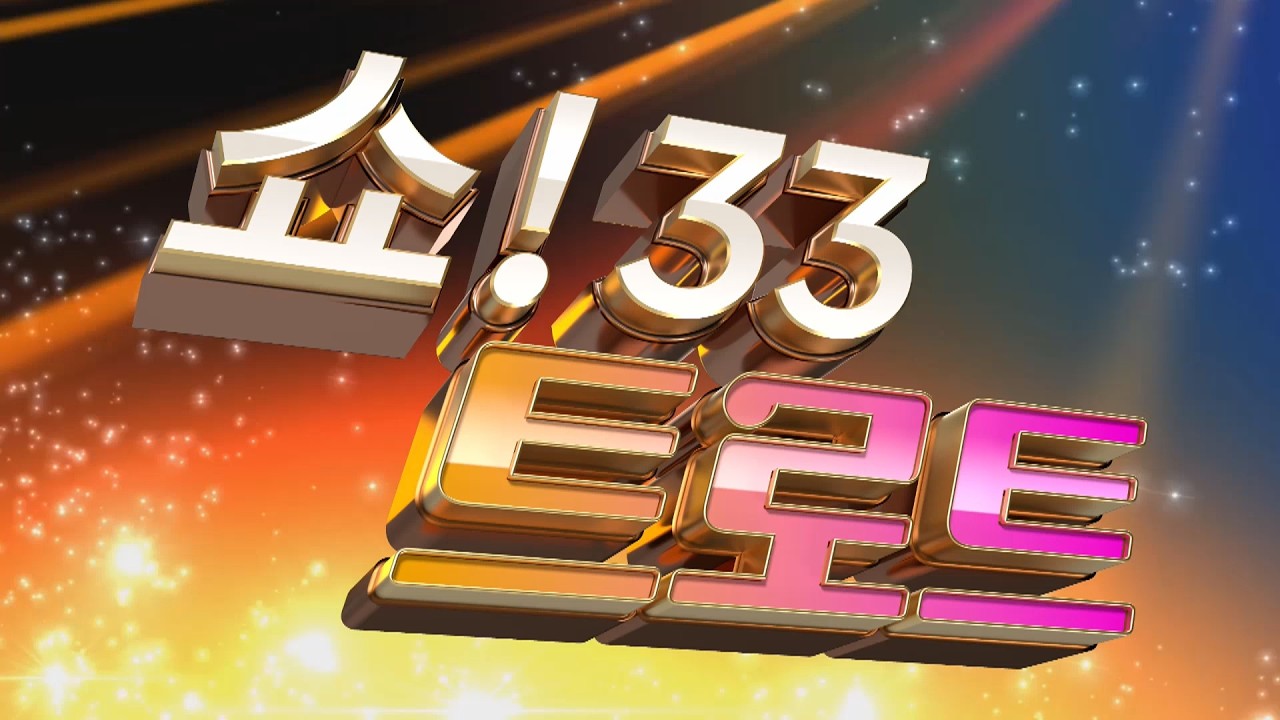 쇼33트로트 164회 1월4부