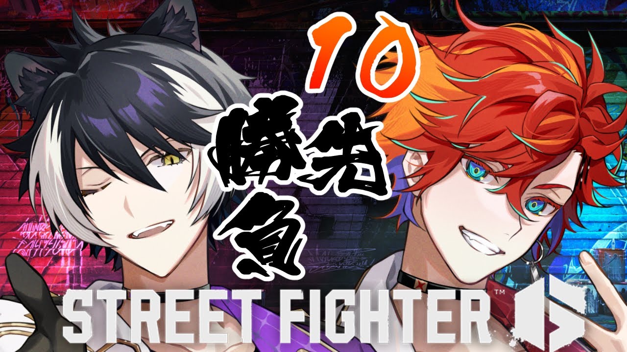 【ストリートファイター6】影山シエンVS緋崎ガンマ、仁義なき10先バトル【影山シエン/緋崎ガンマ】