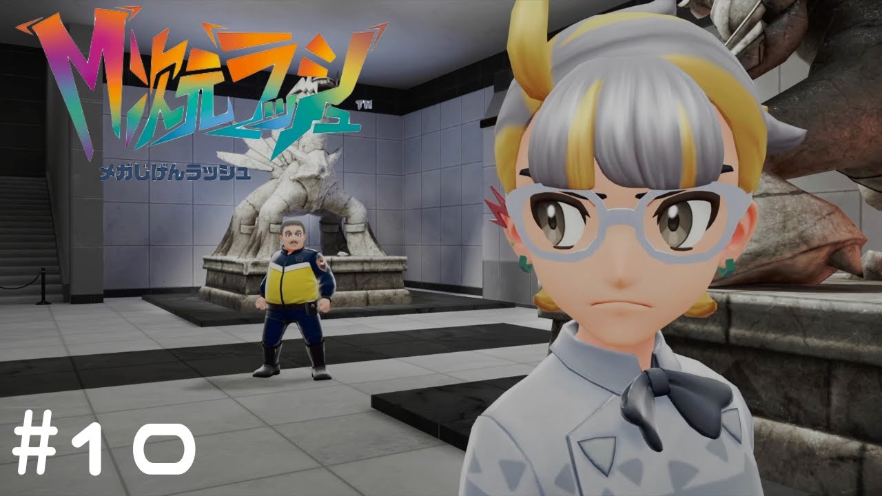 【Pokémon LEGENDS Z A　M次元ラッシュ】稀代の怪盗参上！#10