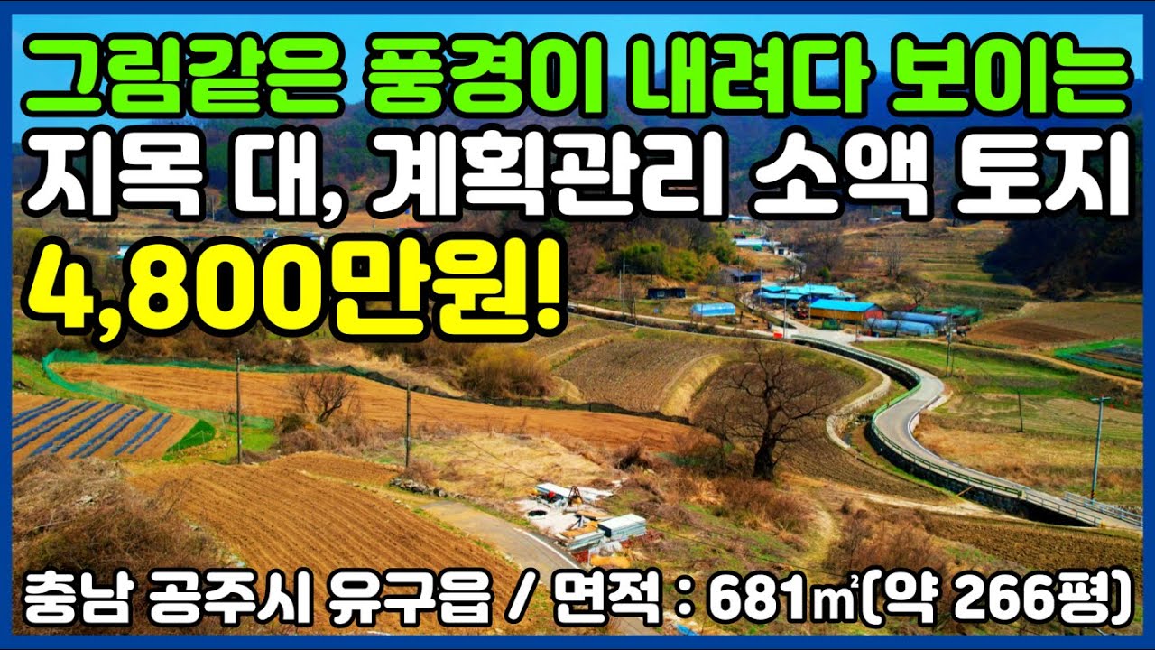[No.134]그림같은 풍경이 한눈에 내려다 보이는 지목 대의 계획관리 소액 토지매매 - 충남 공주시 유구읍 소재(세종시, 천안아산 40분/토지 매물/충남 부동산/공주시 부동산)