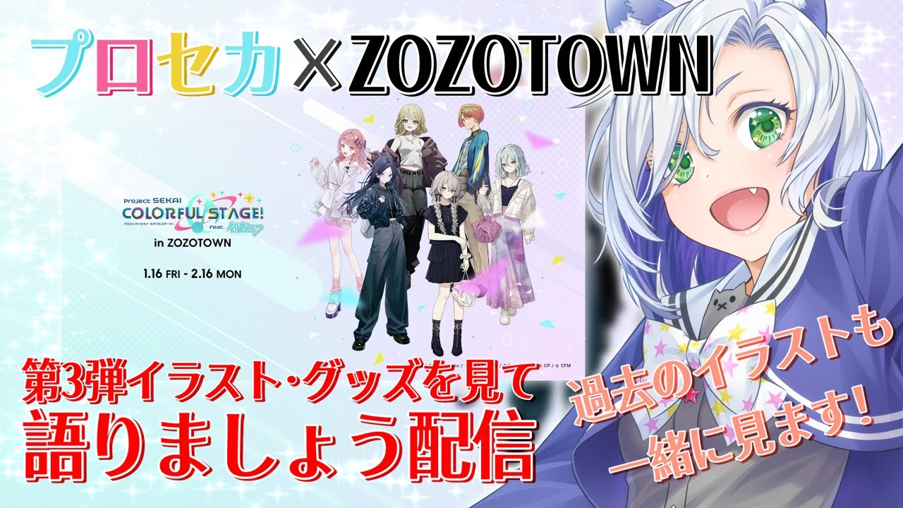 【#プロセカ配信 】プロセカ×ZOZOTOWNのコラボについて語ろう配信！最後ガチャ引く#初見大歓迎 【my dear. production】