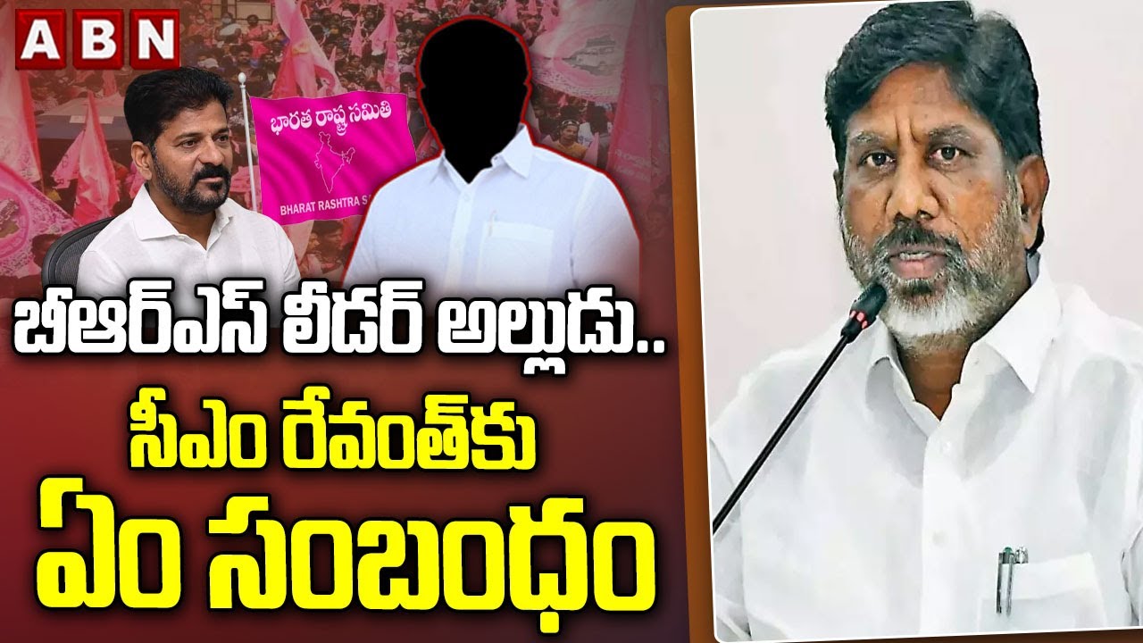బీఆర్ఎస్ లీడర్ అల్లుడు.. సీఎం రేవంత్ కు ఏం సంబంధం || Bhatti Vikramarka || ABN Telugu