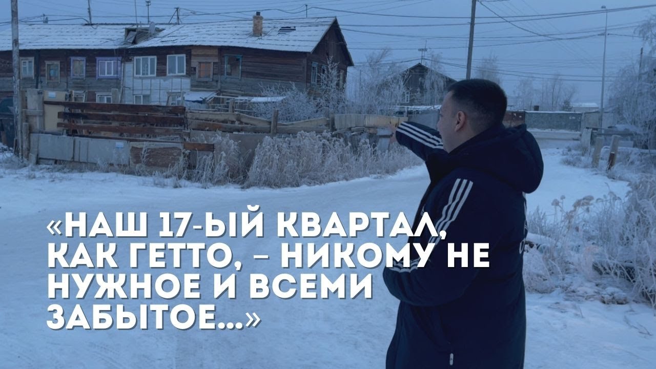«Наш 17-ый квартал, как гетто, – никому не нужное и всеми забытое…»