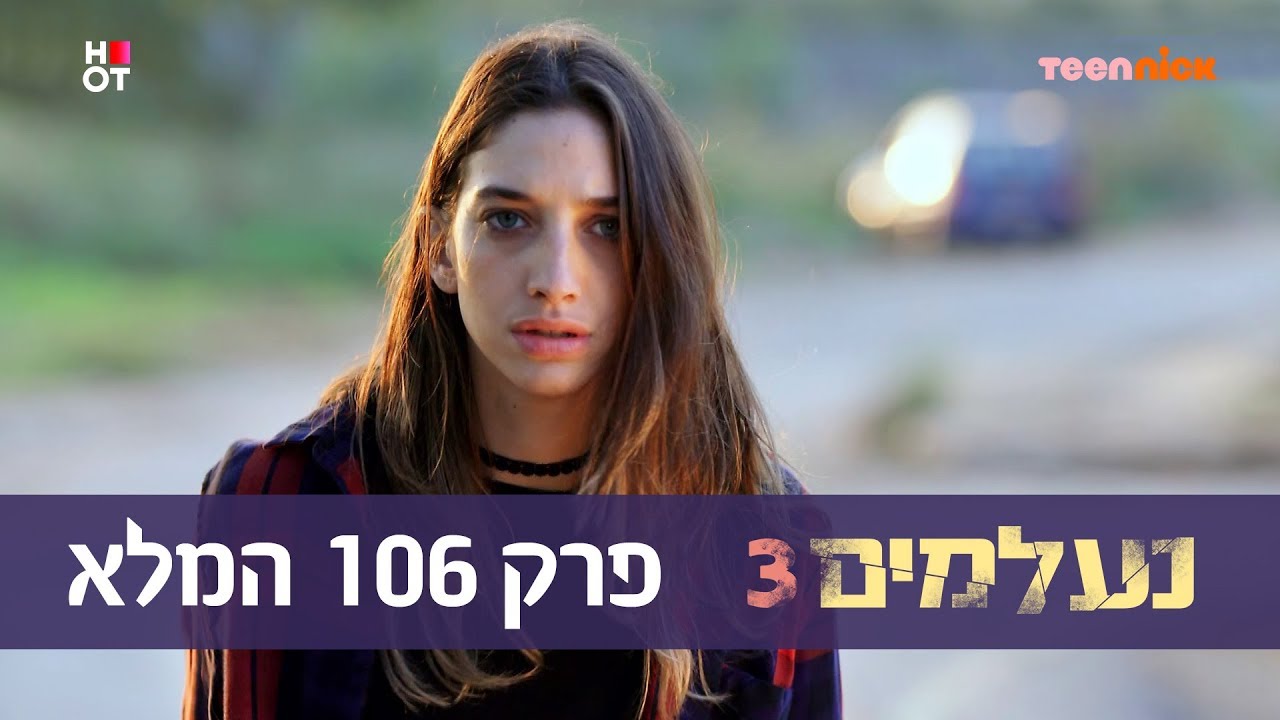 נעלמים 3: פרק 106 המלא | טין ניק