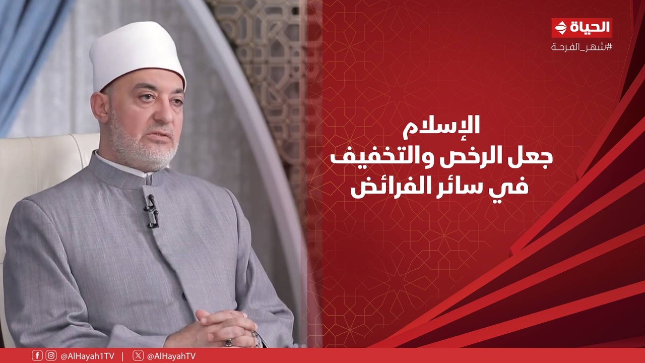 حديث المفتي - الإسلام جعل الرخص والتخفيف في سائر الفرائض