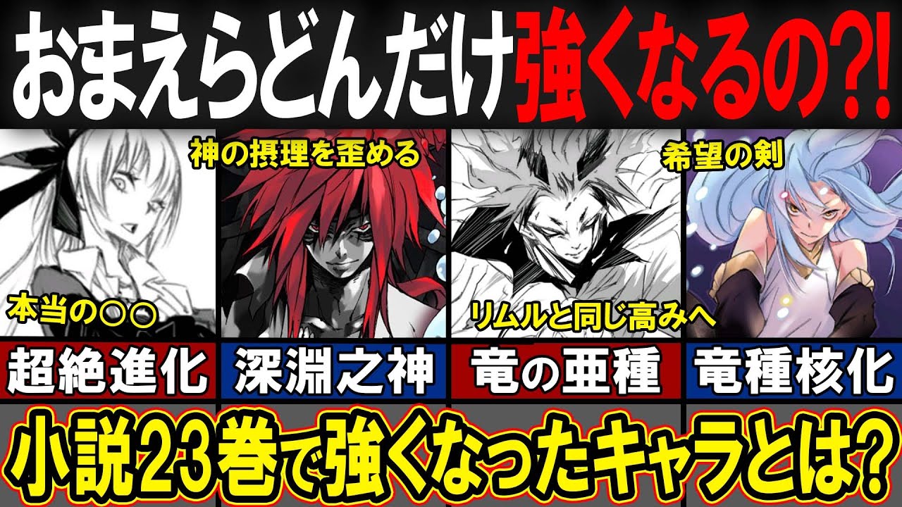 【転スラ】まだまだ進化が止まらない?!小説23巻を経て強くなったキャラたちの全貌が明らかに?!