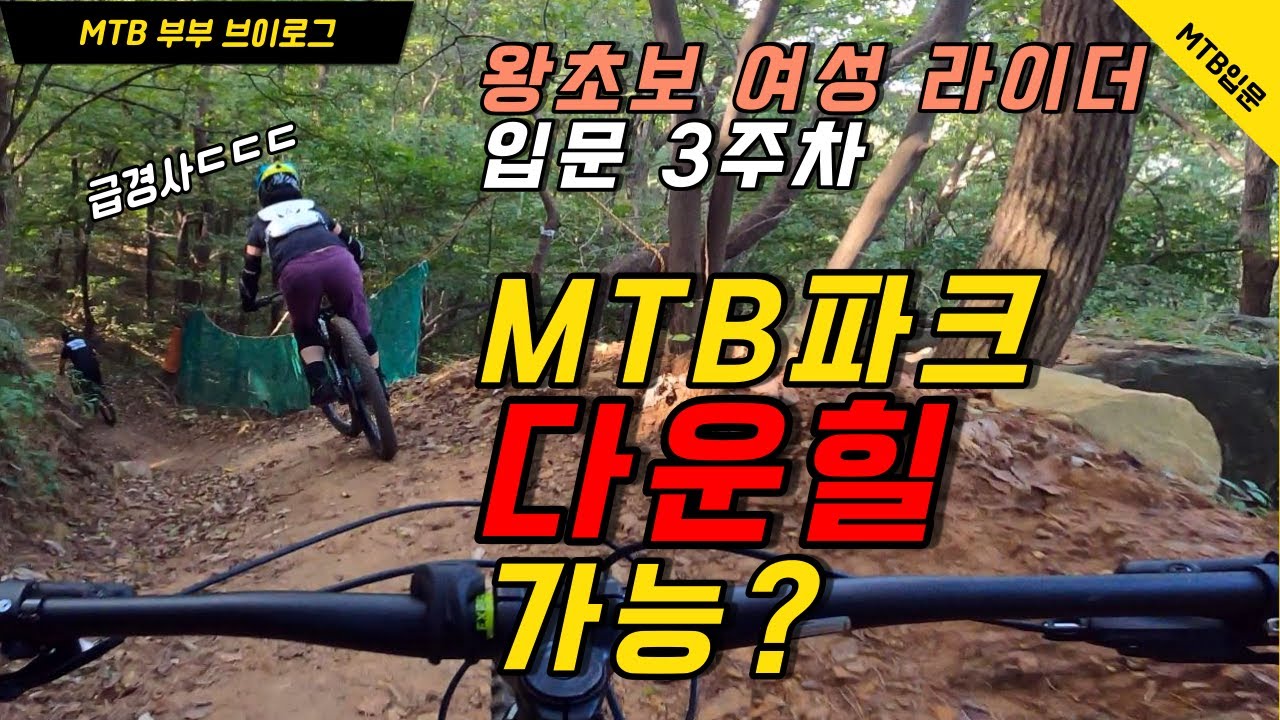 EP.12 - 왕초보 여성라이더 끝까지 완주 가능할까? 고창 MTB파크 I  MTB 산악자전거 입문 3주차 I Mountain bike begginer fails