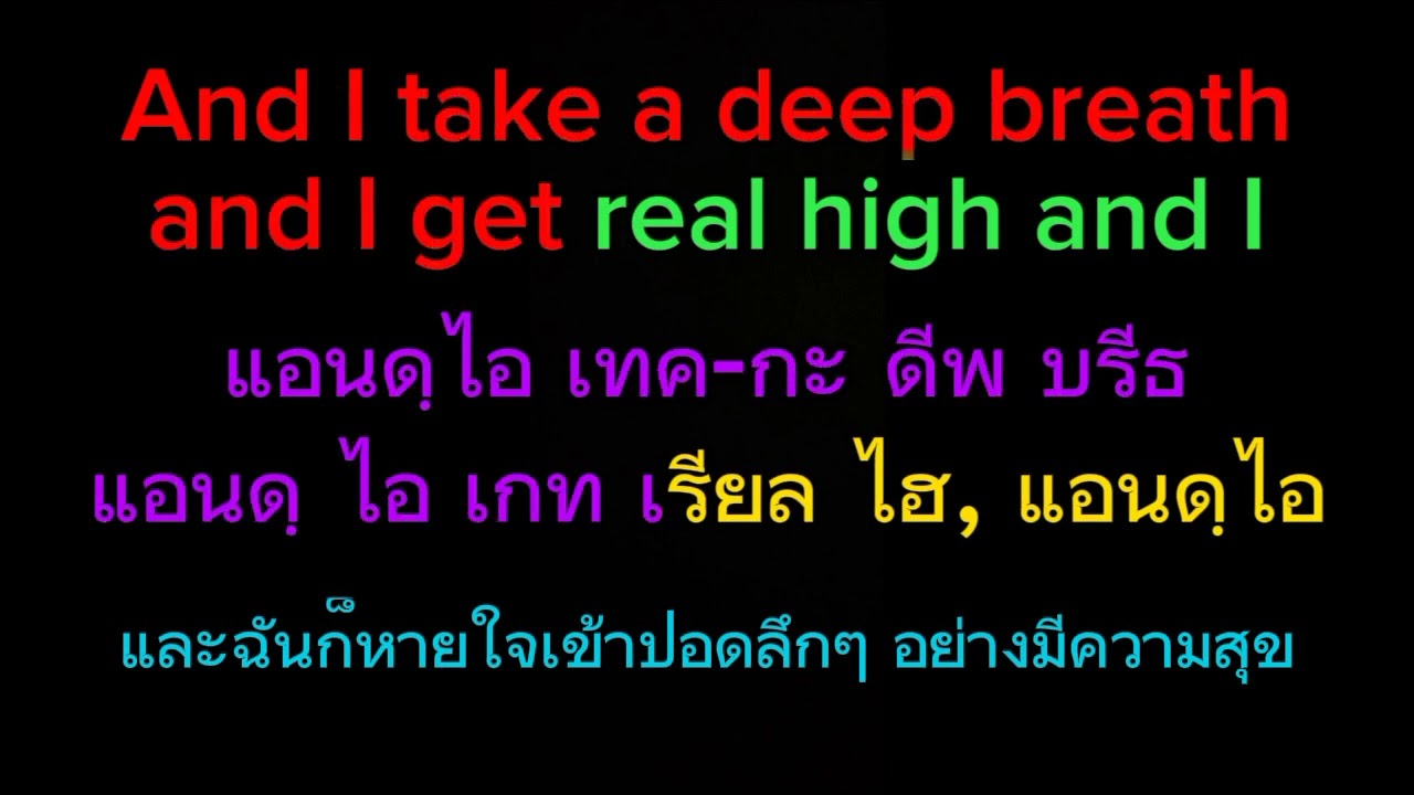What's up (What's going on) : Lyrics : 4 Non Blondes : คำอ่านไทย : คำแปล