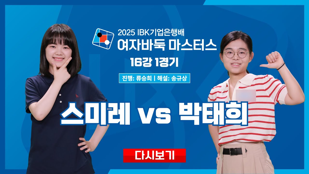 2025/06/04 #다시보기: ⭐️개막전⭐️ 스미레 vs 박태희 l 2025 IBK기업은행배 여자바둑 마스터스 16강 1경기