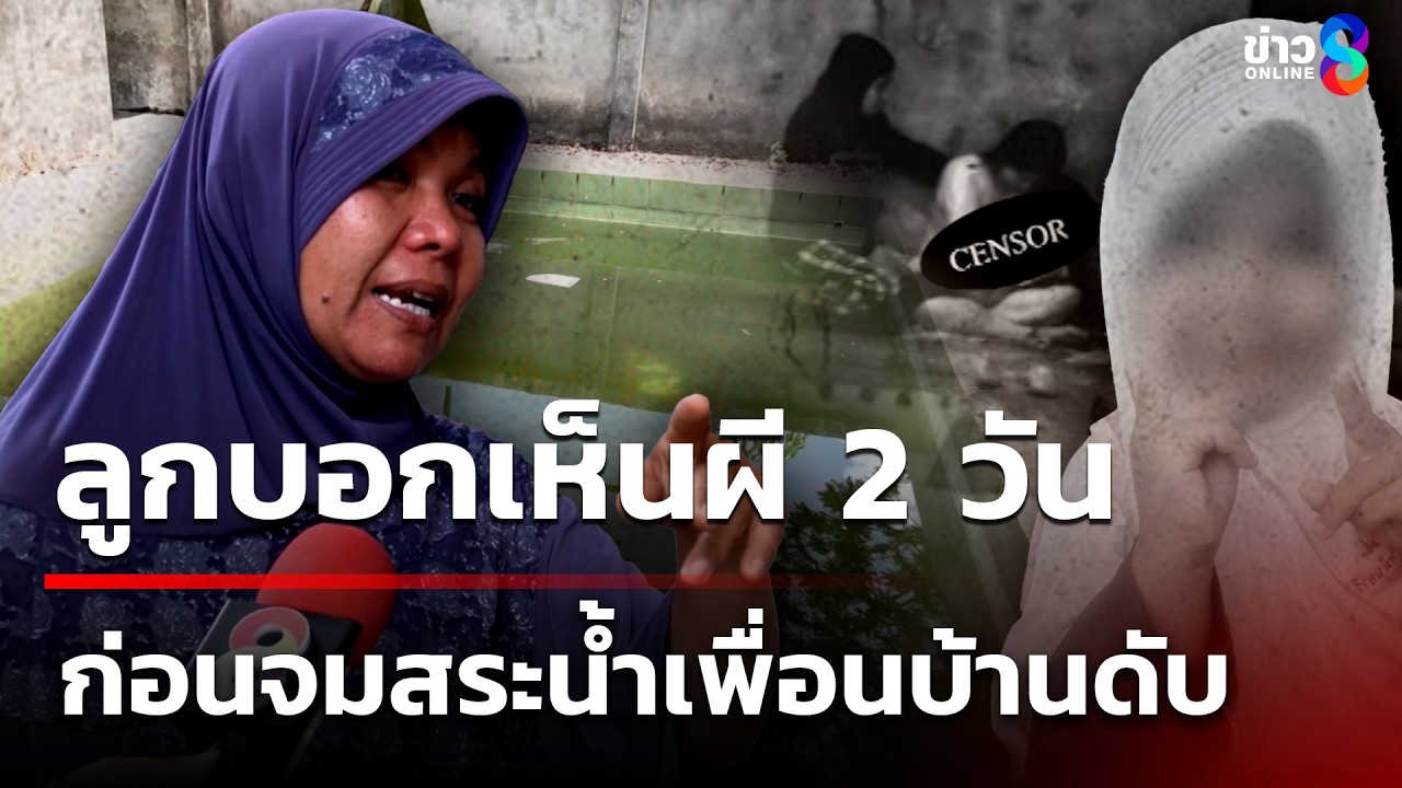 ปล่อยลูก 4 ขวบคลาดสายตา จมสระน้ำเพื่อนบ้านดับ แม่เผยลูกบอกเห็นผี 2 วัน |10 มี.ค. 69|คุยข่าวเช้าช่อง8