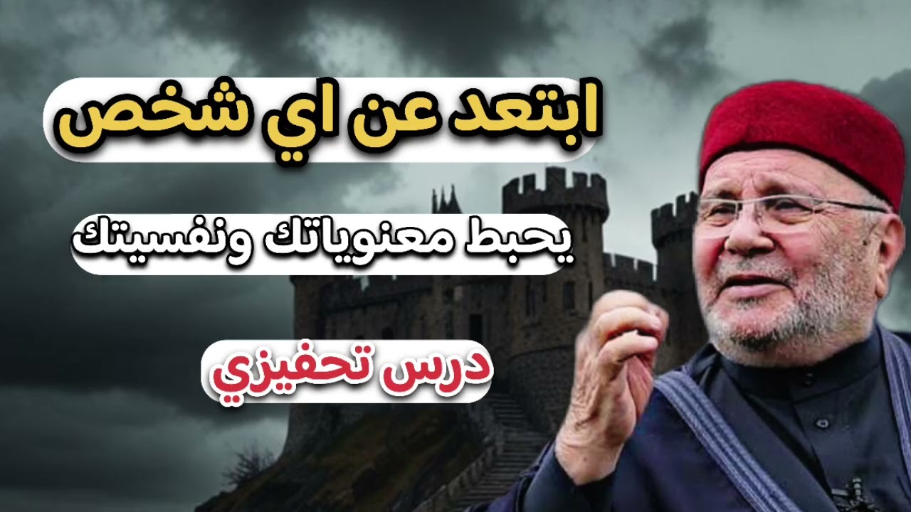ابتعد عن اي شخص يحبط معنوياتك ونفسيتك … الشيخ محمد راتب النابلسي 