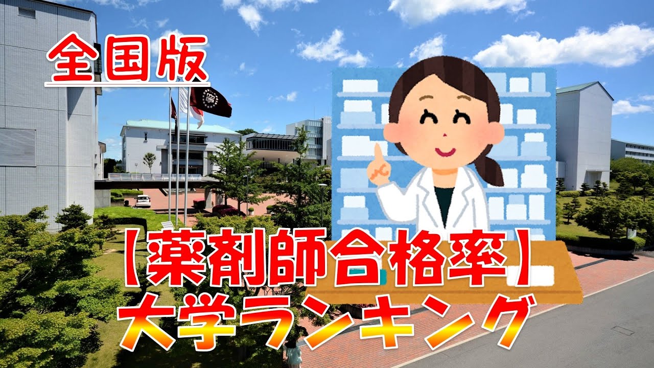 【薬剤師国家試験】大学別合格率ランキング2021年（全国編）72校発表！